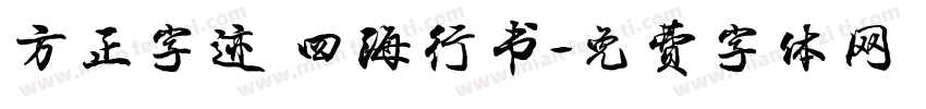 方正字迹 四海行书字体转换